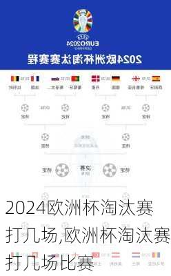 欧洲杯淘汰赛打几场,欧洲杯淘汰赛打几场比赛