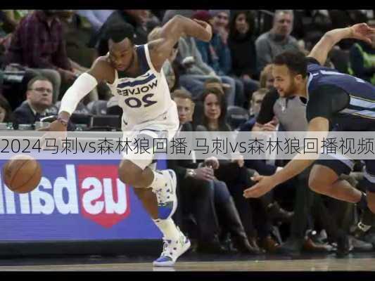 马刺vs森林狼回播,马刺vs森林狼回播视频