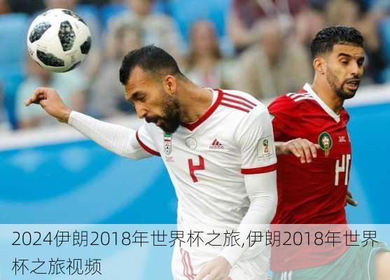 伊朗2018年世界杯之旅,伊朗2018年世界杯之旅视频