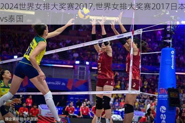 世界女排大奖赛2017,世界女排大奖赛2017日本vs泰国