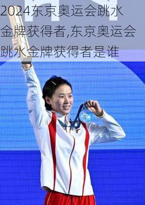 东京奥运会跳水金牌获得者,东京奥运会跳水金牌获得者是谁