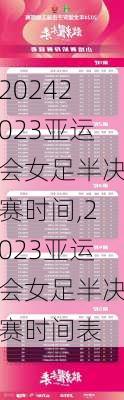 2023亚运会女足半决赛时间,2023亚运会女足半决赛时间表