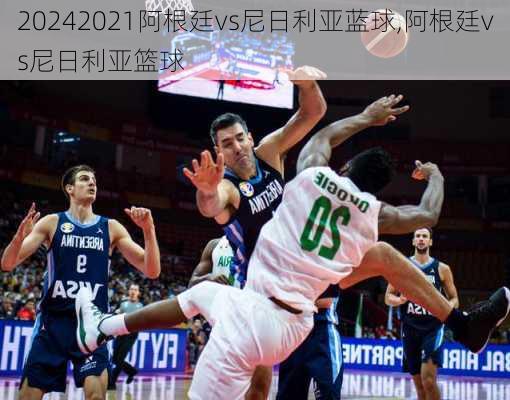 2021阿根廷vs尼日利亚蓝球,阿根廷vs尼日利亚篮球