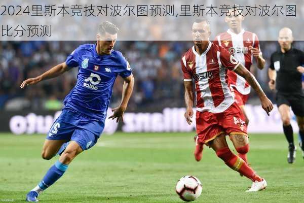里斯本竞技对波尔图预测,里斯本竞技对波尔图比分预测