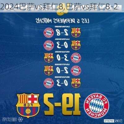 巴萨vs拜仁8,巴萨vs拜仁8-2