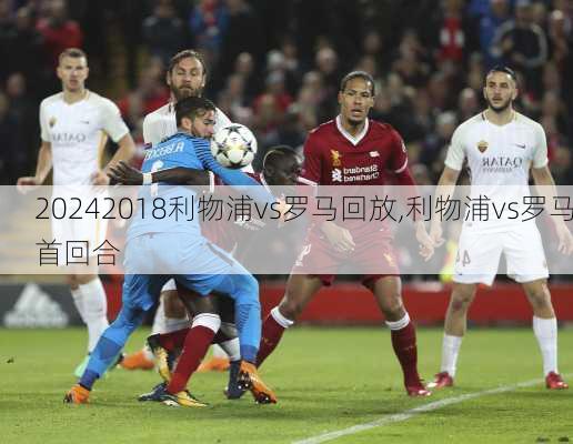 2018利物浦vs罗马回放,利物浦vs罗马首回合