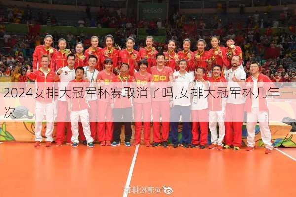 女排大冠军杯赛取消了吗,女排大冠军杯几年一次