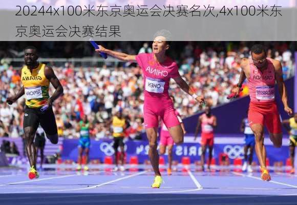 4x100米东京奥运会决赛名次,4x100米东京奥运会决赛结果