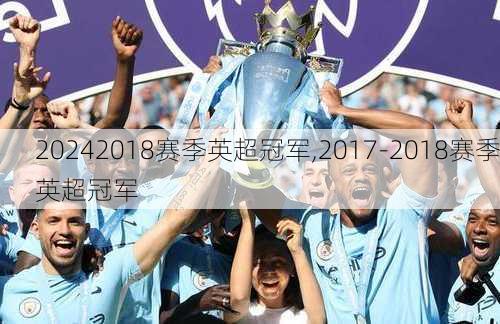 2018赛季英超冠军,2017-2018赛季英超冠军
