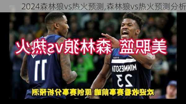 森林狼vs热火预测,森林狼vs热火预测分析