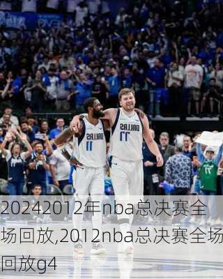 2012年nba总决赛全场回放,2012nba总决赛全场回放g4
