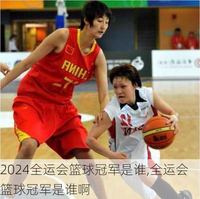 全运会篮球冠军是谁,全运会篮球冠军是谁啊