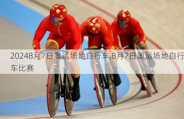 8月7日奥运场地自行车,8月7日奥运场地自行车比赛