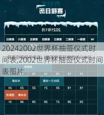 2002世界杯抽签仪式时间表,2002世界杯抽签仪式时间表图片