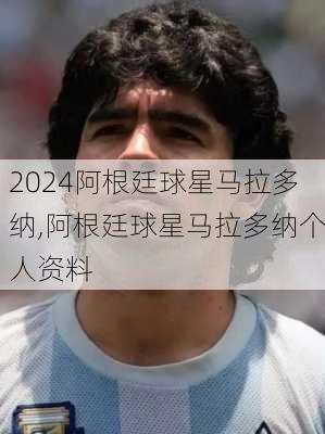阿根廷球星马拉多纳,阿根廷球星马拉多纳个人资料