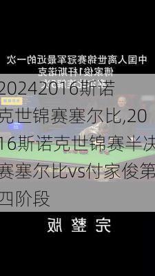 2016斯诺克世锦赛塞尔比,2016斯诺克世锦赛半决赛塞尔比vs付家俊第四阶段