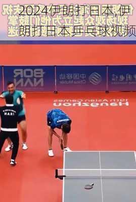 伊朗打日本,伊朗打日本乒乓球视频