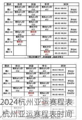 杭州亚运赛程表,杭州亚运赛程表时间