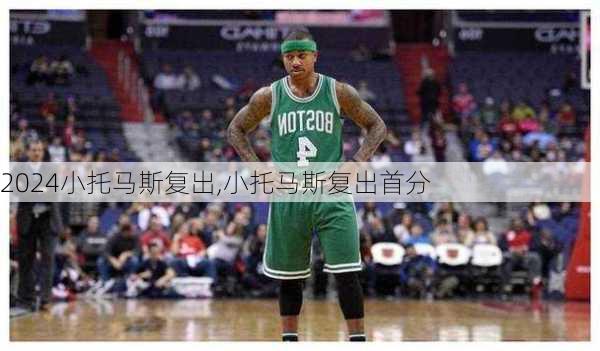 小托马斯复出,小托马斯复出首分