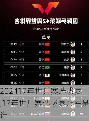 17年世乒赛选拔赛,17年世乒赛选拔赛冠军是谁