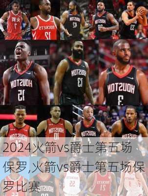 火箭vs爵士第五场保罗,火箭vs爵士第五场保罗比赛