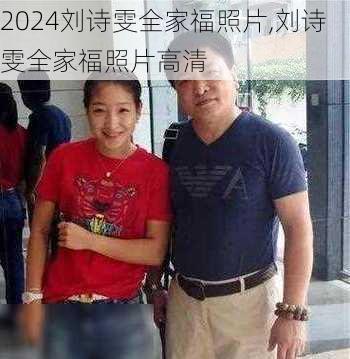 刘诗雯全家福照片,刘诗雯全家福照片高清