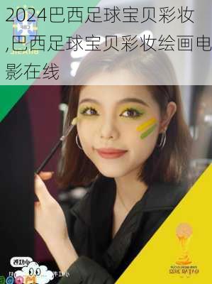 巴西足球宝贝彩妆,巴西足球宝贝彩妆绘画电影在线