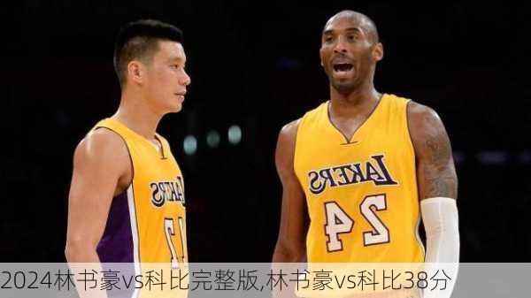 林书豪vs科比完整版,林书豪vs科比38分