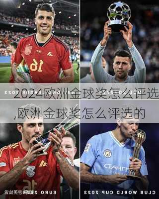 欧洲金球奖怎么评选,欧洲金球奖怎么评选的