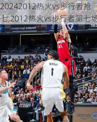 2012热火vs步行者抢七,2012热火vs步行者第七场