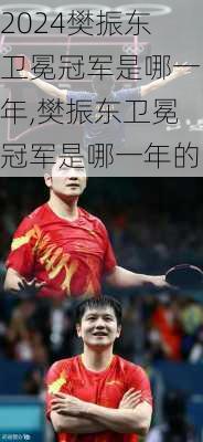 樊振东卫冕冠军是哪一年,樊振东卫冕冠军是哪一年的