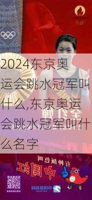 东京奥运会跳水冠军叫什么,东京奥运会跳水冠军叫什么名字