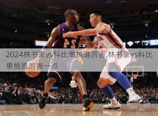 林书豪vs科比单挑谁厉害,林书豪vs科比单挑谁厉害一点