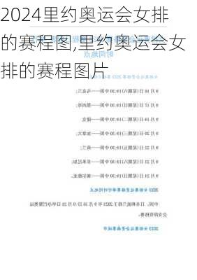 里约奥运会女排的赛程图,里约奥运会女排的赛程图片