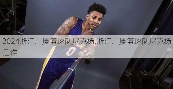 浙江广厦篮球队尼克杨,浙江广厦篮球队尼克杨是谁