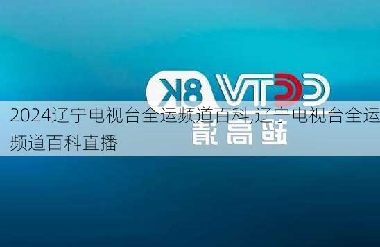 辽宁电视台全运频道百科,辽宁电视台全运频道百科直播
