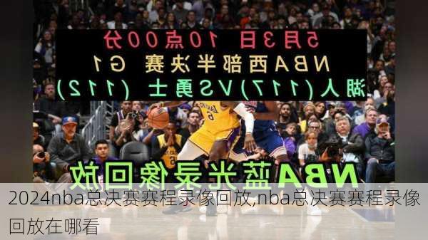 nba总决赛赛程录像回放,nba总决赛赛程录像回放在哪看