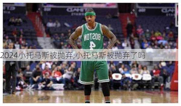 小托马斯被抛弃,小托马斯被抛弃了吗