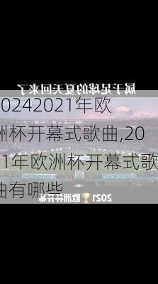 2021年欧洲杯开幕式歌曲,2021年欧洲杯开幕式歌曲有哪些