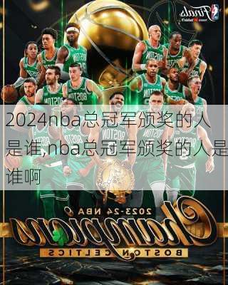 nba总冠军颁奖的人是谁,nba总冠军颁奖的人是谁啊