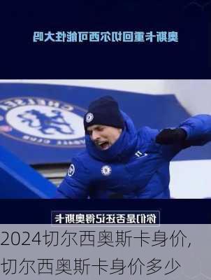 切尔西奥斯卡身价,切尔西奥斯卡身价多少