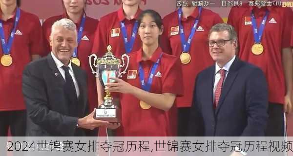世锦赛女排夺冠历程,世锦赛女排夺冠历程视频