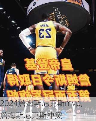 詹姆斯尼克斯mvp,詹姆斯尼克斯冲突