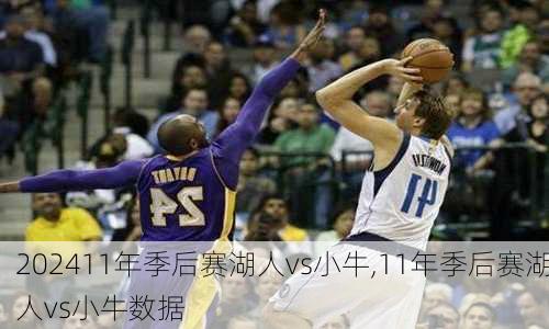 11年季后赛湖人vs小牛,11年季后赛湖人vs小牛数据