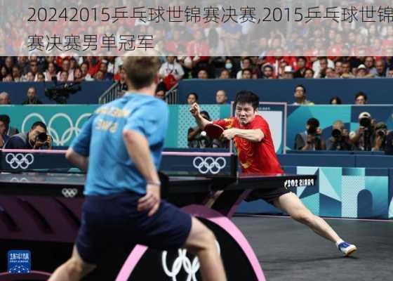 2015乒乓球世锦赛决赛,2015乒乓球世锦赛决赛男单冠军