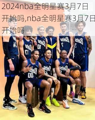 nba全明星赛3月7日开始吗,nba全明星赛3月7日开始吗