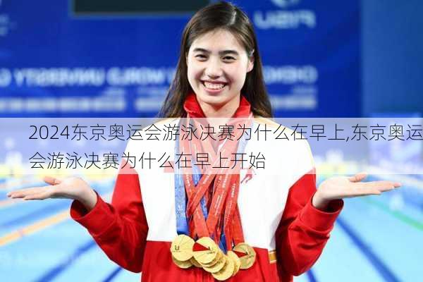 东京奥运会游泳决赛为什么在早上,东京奥运会游泳决赛为什么在早上开始