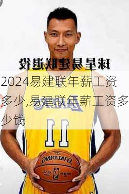 易建联年薪工资多少,易建联年薪工资多少钱