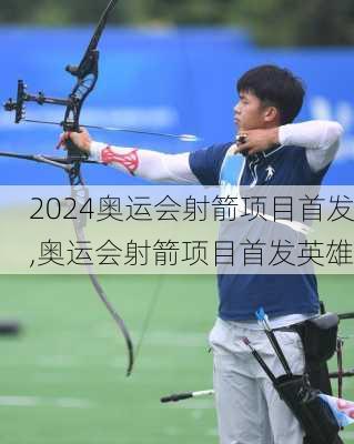 奥运会射箭项目首发,奥运会射箭项目首发英雄