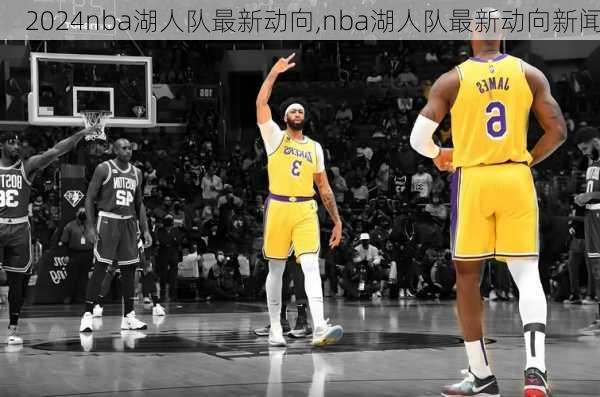 nba湖人队最新动向,nba湖人队最新动向新闻